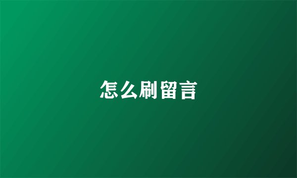 怎么刷留言