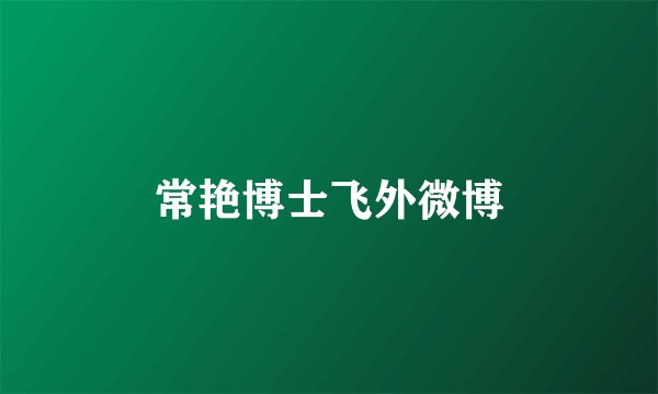 常艳博士飞外微博