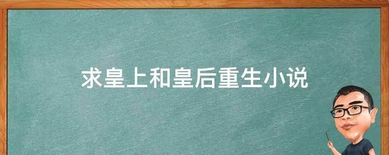求皇上和皇后重生小说