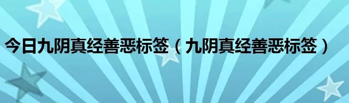 今日九阴真经善恶标签(九阴真经善恶标签)