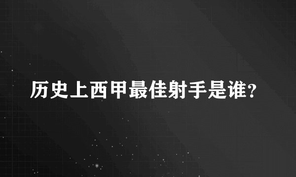 历史上西甲最佳射手是谁？