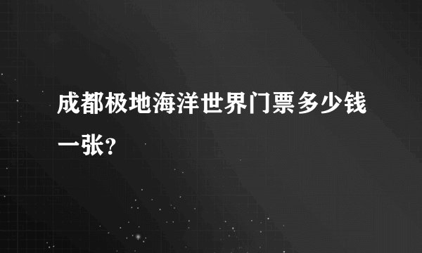 成都极地海洋世界门票多少钱一张?