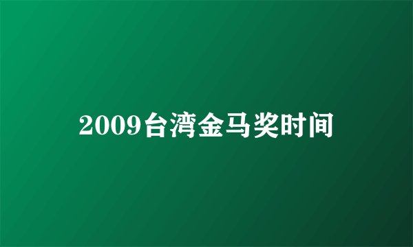 2009台湾金马奖时间