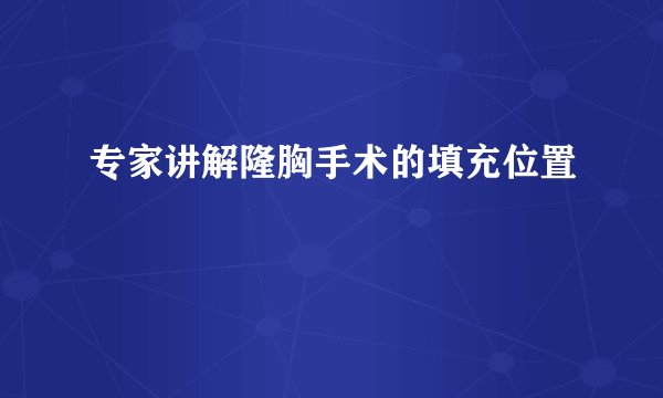 专家讲解隆胸手术的填充位置