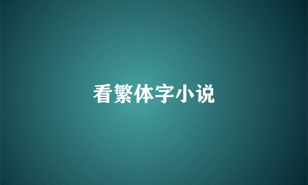 看繁体字小说