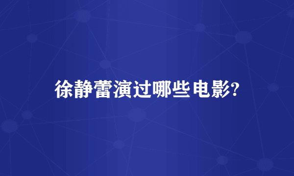 徐静蕾演过哪些电影?