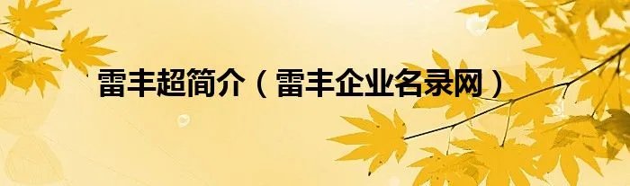 雷丰超简介（雷丰企业名录网）