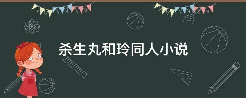 杀生丸和玲同人小说