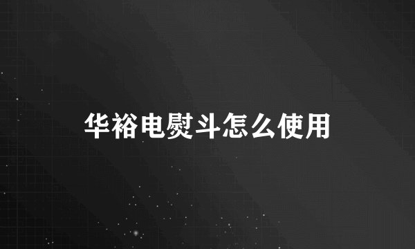 华裕电熨斗怎么使用