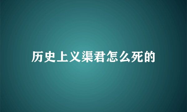 历史上义渠君怎么死的