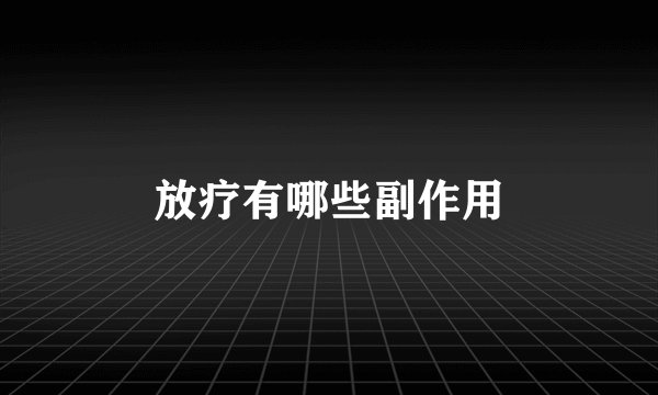 放疗有哪些副作用