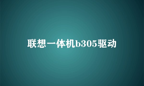联想一体机b305驱动
