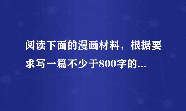 阅读下面的漫画材料，根据要求写一篇不少于800字的文章。要求:结合材料的内容和寓意，选好角度，确定立意，明确文体，自拟标题: 套作，不得抄袭:不得泄露个人信息。