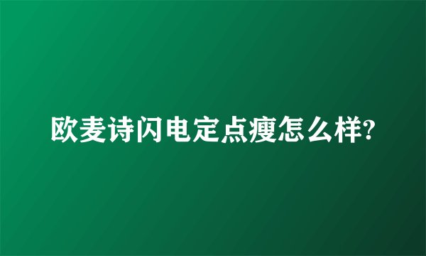 欧麦诗闪电定点瘦怎么样?