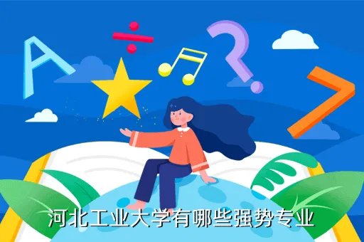 河北工业大学论坛,河北工业大学怎么样最强专业是什么
