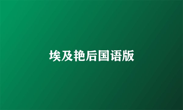 埃及艳后国语版
