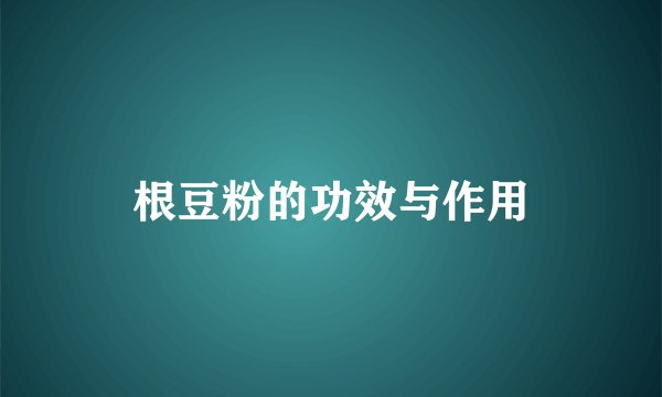 根豆粉的功效与作用
