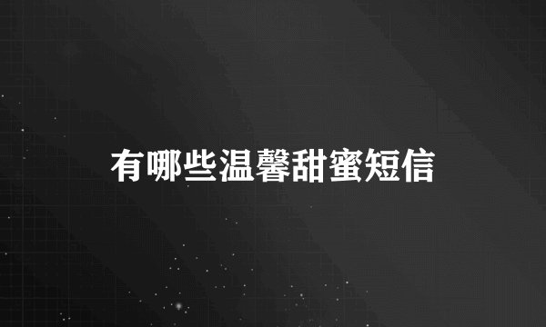有哪些温馨甜蜜短信