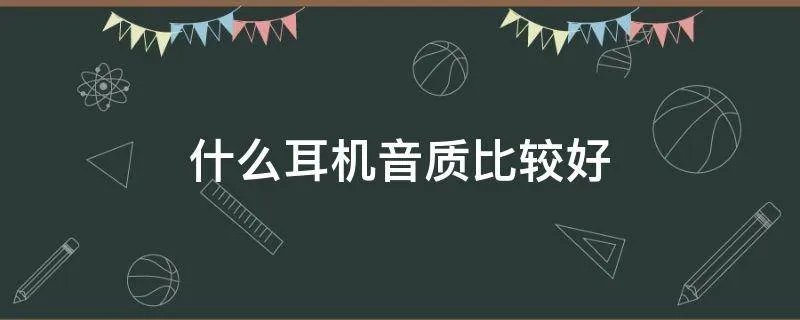 什么耳机音质比较好