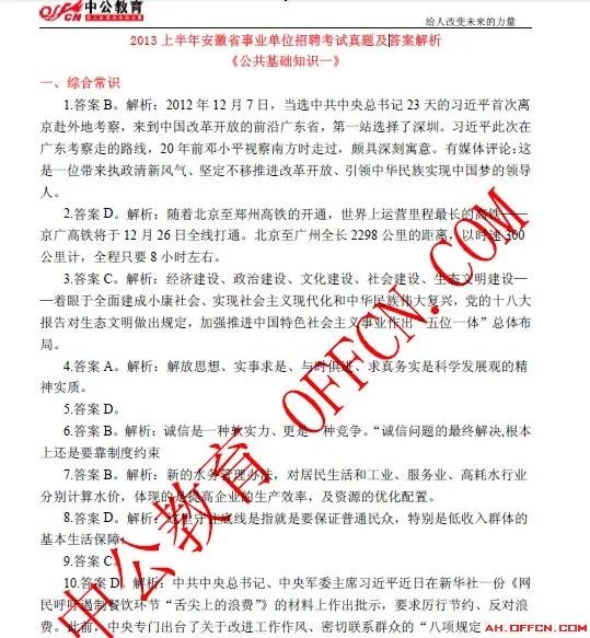 2013年安徽省事业单位招聘考试试题及答案解析《公共基础知识一》