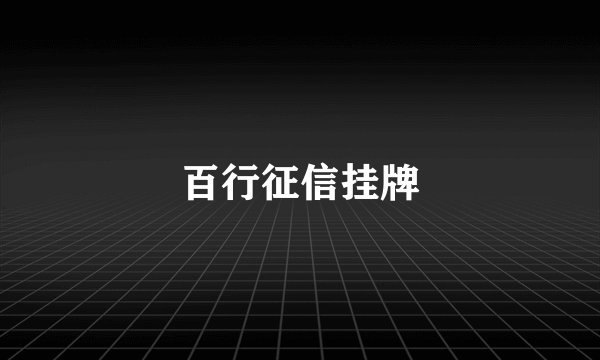 百行征信挂牌
