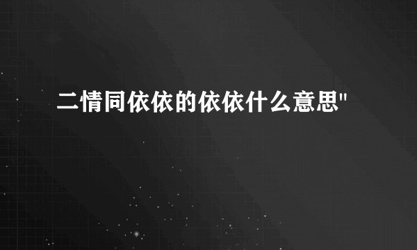 二情同依依的依依什么意思