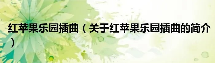 红苹果乐园插曲(关于红苹果乐园插曲的简介)