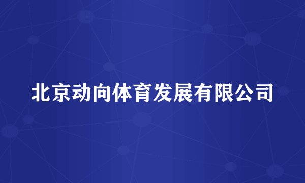 北京动向体育发展有限公司