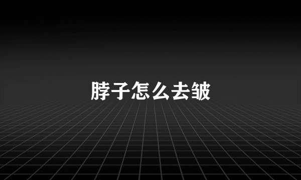 脖子怎么去皱