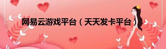 网易云游戏平台(天天发卡平台)