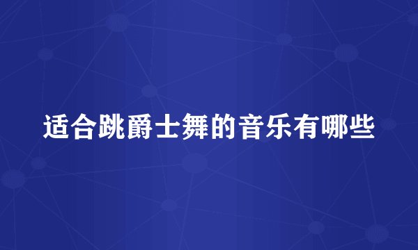 适合跳爵士舞的音乐有哪些