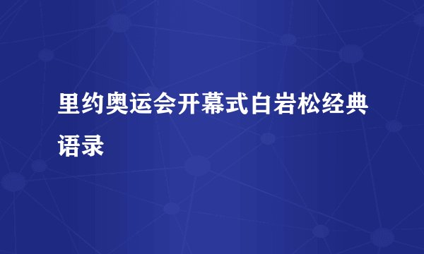 里约奥运会开幕式白岩松经典语录