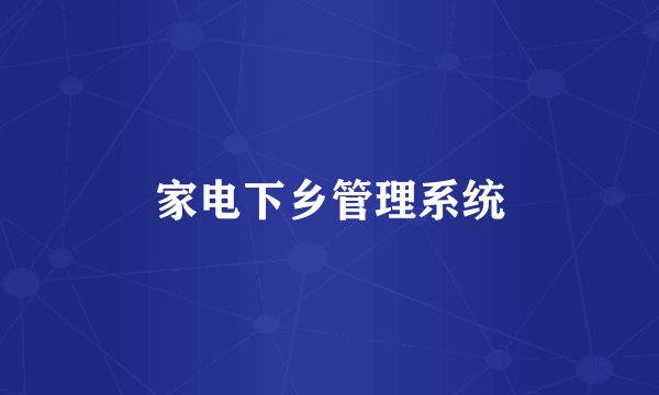 家电下乡管理系统