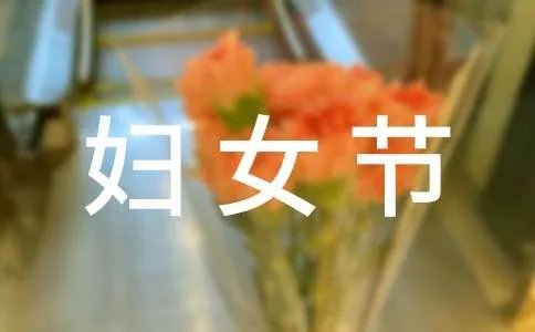 妇女节短信