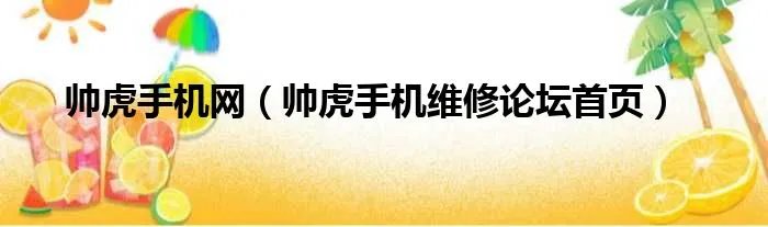 帅虎手机网(帅虎手机维修论坛首页)