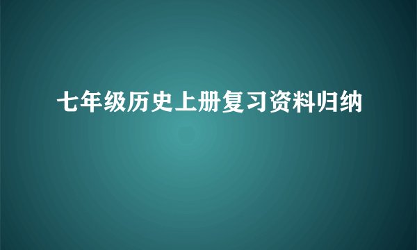 七年级历史上册复习资料归纳