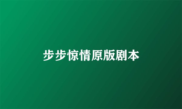 步步惊情原版剧本