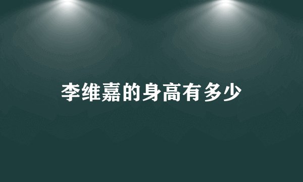 李维嘉的身高有多少