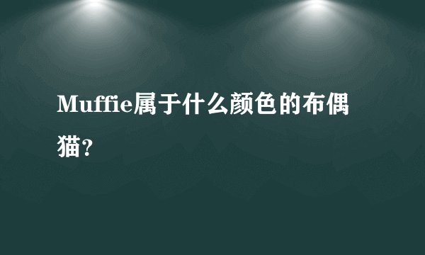 Muffie属于什么颜色的布偶猫？