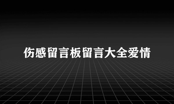 伤感留言板留言大全爱情