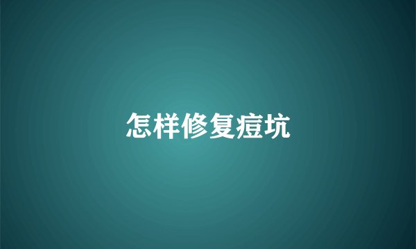 怎样修复痘坑