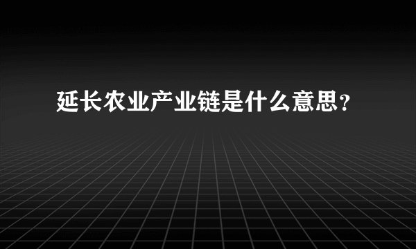 延长农业产业链是什么意思?