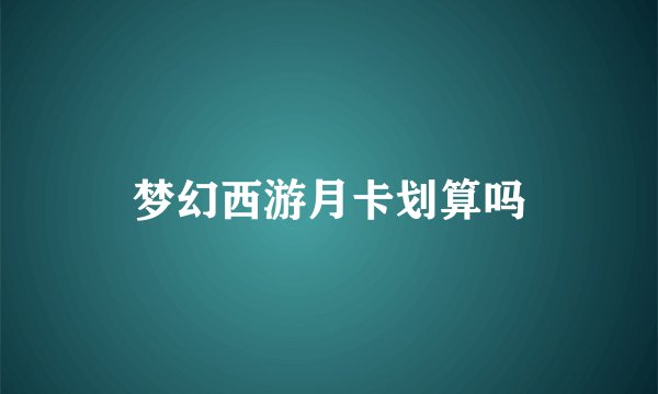 梦幻西游月卡划算吗