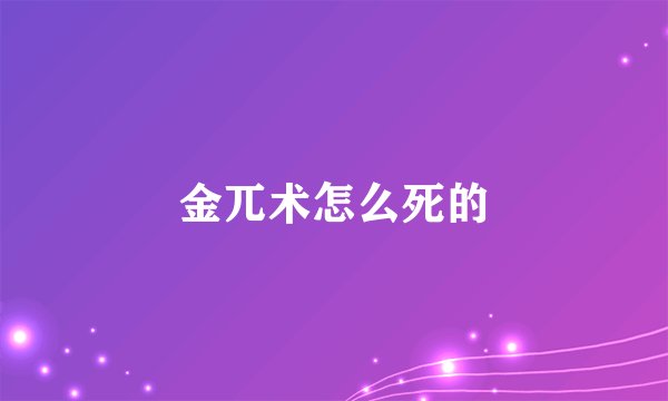 金兀术怎么死的