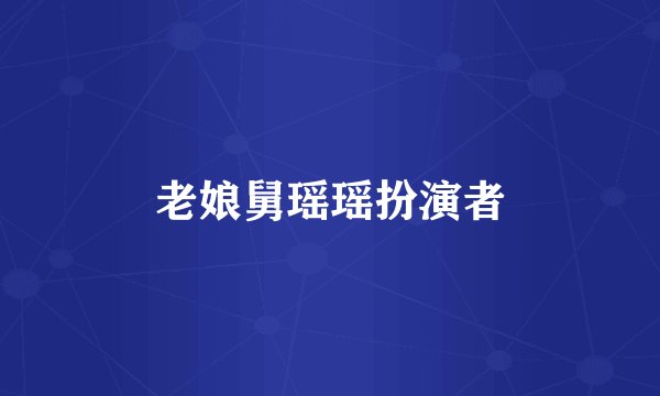 老娘舅瑶瑶扮演者