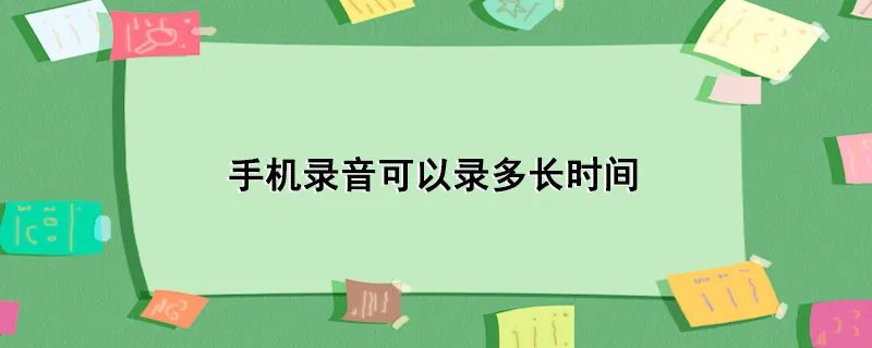 手机录音可以录多长时间