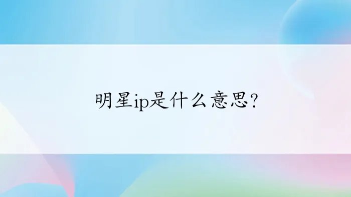 明星ip是什么意思？