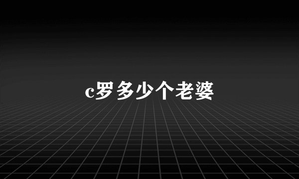 c罗多少个老婆