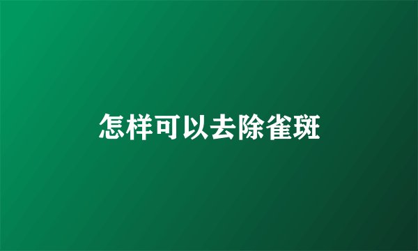 怎样可以去除雀斑