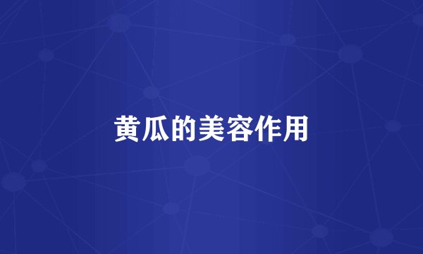 黄瓜的美容作用